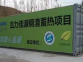 新疆八鋼鋼渣固廢電 蓄熱供暖項目 